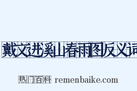 戴文进溪山春雨图反义词是什么意思的图片
